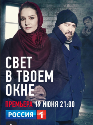 Постер: Свет в твоем окне